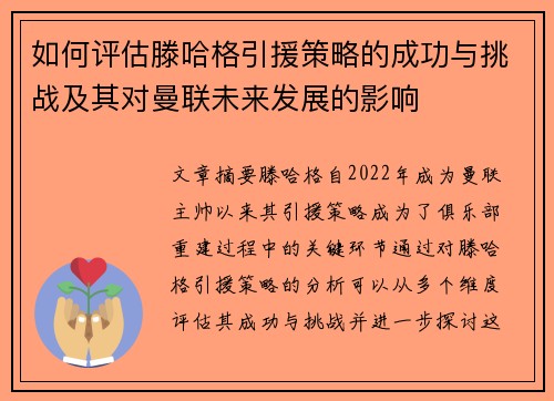 如何评估滕哈格引援策略的成功与挑战及其对曼联未来发展的影响