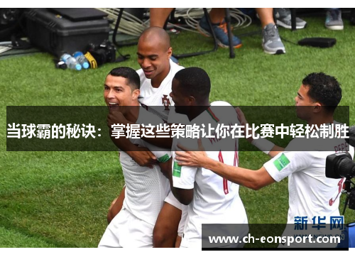 当球霸的秘诀：掌握这些策略让你在比赛中轻松制胜
