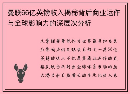 曼联66亿英镑收入揭秘背后商业运作与全球影响力的深层次分析