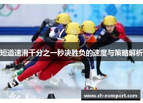 短道速滑千分之一秒决胜负的速度与策略解析