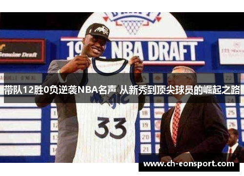 带队12胜0负逆袭NBA名声 从新秀到顶尖球员的崛起之路