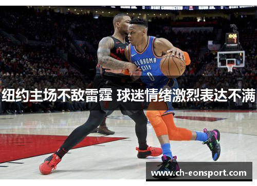 纽约主场不敌雷霆 球迷情绪激烈表达不满