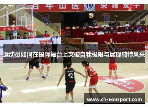运动员如何在国际舞台上突破自我极限与展现独特风采