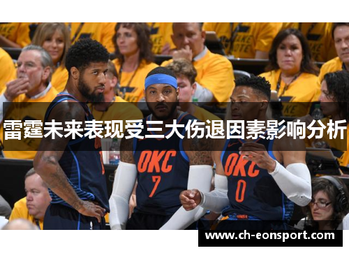 雷霆未来表现受三大伤退因素影响分析