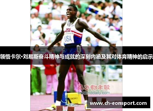 领悟卡尔·刘易斯奋斗精神与成就的深刻内涵及其对体育精神的启示