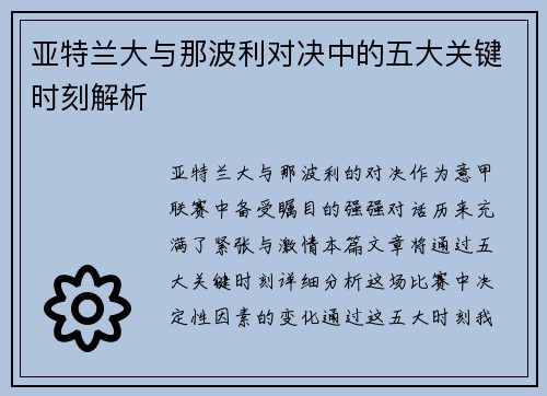 亚特兰大与那波利对决中的五大关键时刻解析