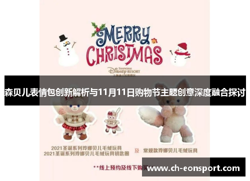 森贝儿表情包创新解析与11月11日购物节主题创意深度融合探讨