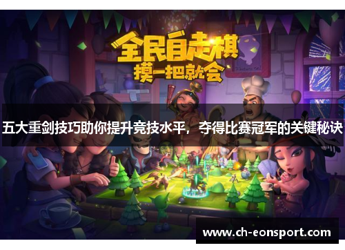 五大重剑技巧助你提升竞技水平，夺得比赛冠军的关键秘诀