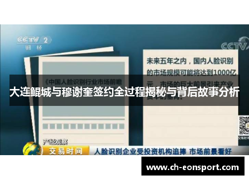 大连鲲城与穆谢奎签约全过程揭秘与背后故事分析