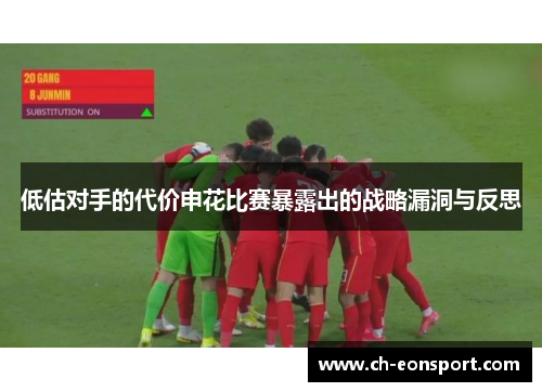 低估对手的代价申花比赛暴露出的战略漏洞与反思