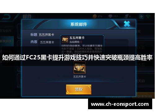 如何通过FC25黑卡提升游戏技巧并快速突破瓶颈提高胜率