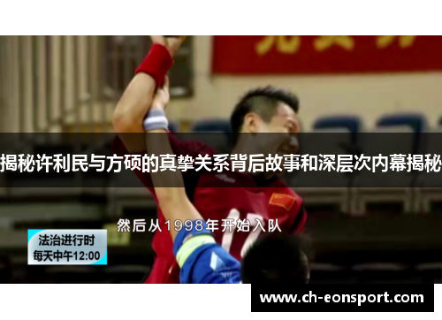 揭秘许利民与方硕的真挚关系背后故事和深层次内幕揭秘