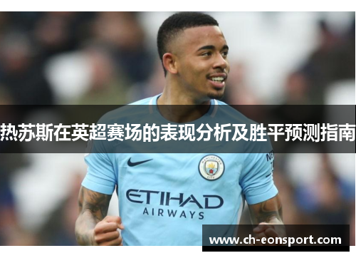 热苏斯在英超赛场的表现分析及胜平预测指南