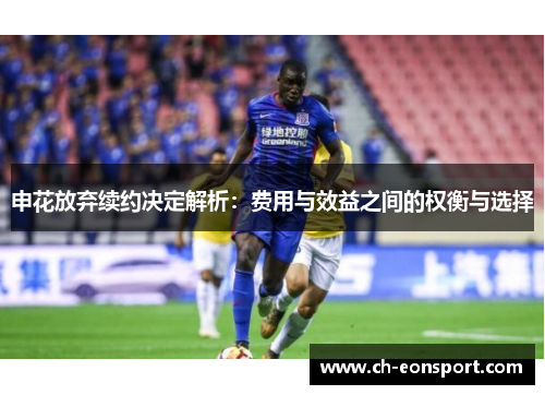 申花放弃续约决定解析：费用与效益之间的权衡与选择
