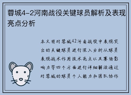 蓉城4-2河南战役关键球员解析及表现亮点分析