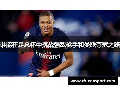 谁能在足总杯中挑战强敌枪手和曼联夺冠之路