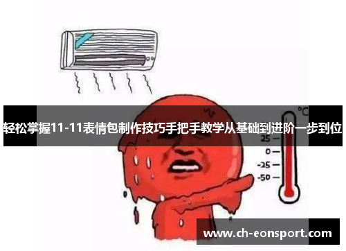 轻松掌握11-11表情包制作技巧手把手教学从基础到进阶一步到位