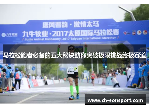 马拉松跑者必备的五大秘诀助你突破极限挑战终极赛道