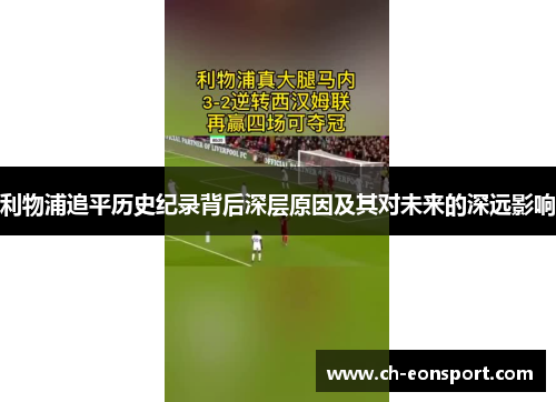 利物浦追平历史纪录背后深层原因及其对未来的深远影响