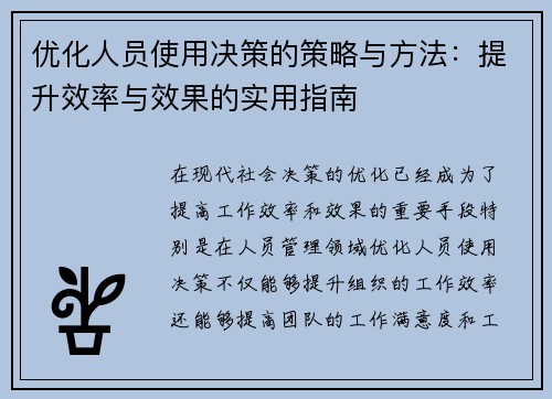 优化人员使用决策的策略与方法：提升效率与效果的实用指南