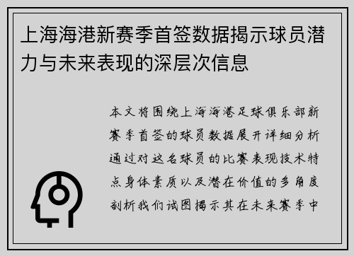 上海海港新赛季首签数据揭示球员潜力与未来表现的深层次信息