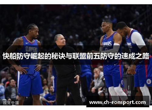 快船防守崛起的秘诀与联盟前五防守的速成之路