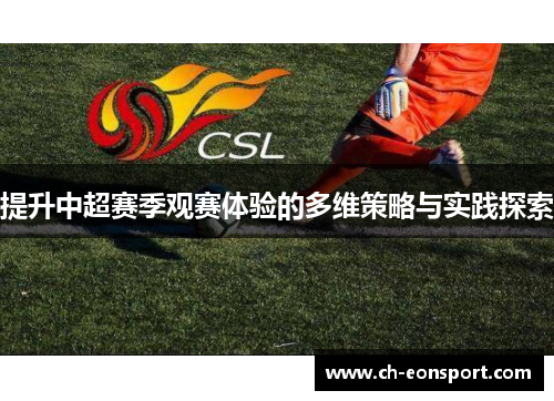 提升中超赛季观赛体验的多维策略与实践探索