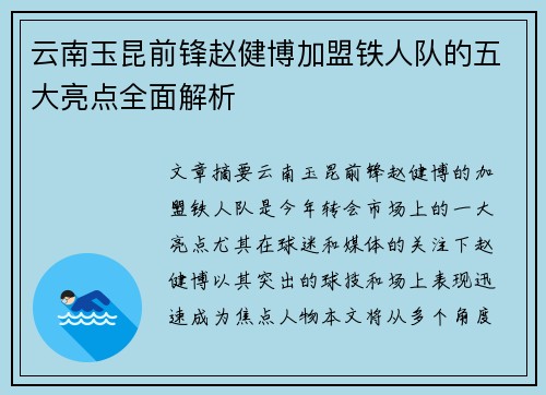 云南玉昆前锋赵健博加盟铁人队的五大亮点全面解析