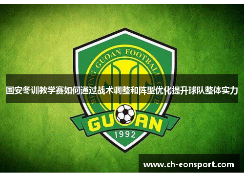 国安冬训教学赛如何通过战术调整和阵型优化提升球队整体实力