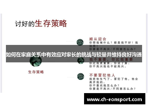 如何在家庭关系中有效应对家长的挑战与较量并维持良好沟通