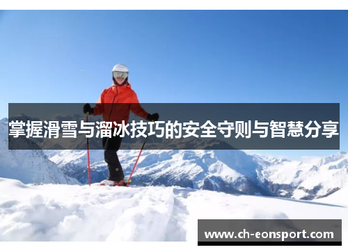 掌握滑雪与溜冰技巧的安全守则与智慧分享