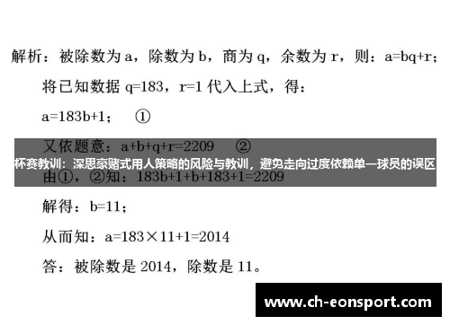 杯赛教训：深思豪赌式用人策略的风险与教训，避免走向过度依赖单一球员的误区