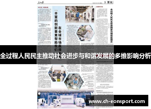 全过程人民民主推动社会进步与和谐发展的多维影响分析