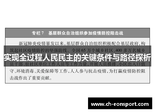 实现全过程人民民主的关键条件与路径探析