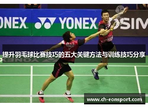 提升羽毛球比赛技巧的五大关键方法与训练技巧分享