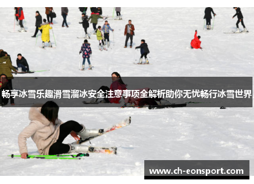 畅享冰雪乐趣滑雪溜冰安全注意事项全解析助你无忧畅行冰雪世界