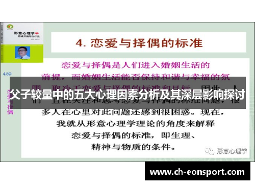 父子较量中的五大心理因素分析及其深层影响探讨