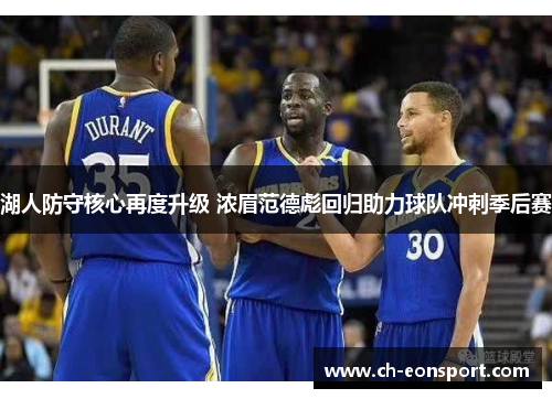 湖人防守核心再度升级 浓眉范德彪回归助力球队冲刺季后赛