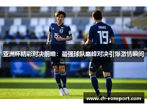 亚洲杯精彩对决前瞻：最强球队巅峰对决引爆激情瞬间