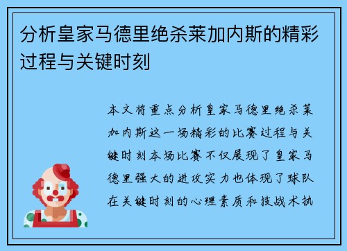 分析皇家马德里绝杀莱加内斯的精彩过程与关键时刻