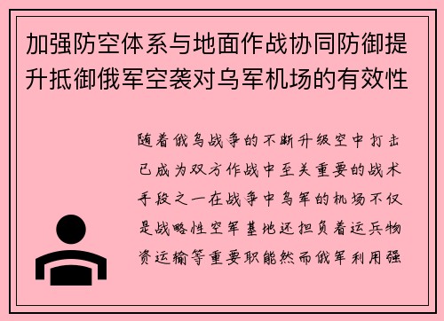 加强防空体系与地面作战协同防御提升抵御俄军空袭对乌军机场的有效性