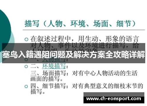 塞鸟入籍遇阻问题及解决方案全攻略详解