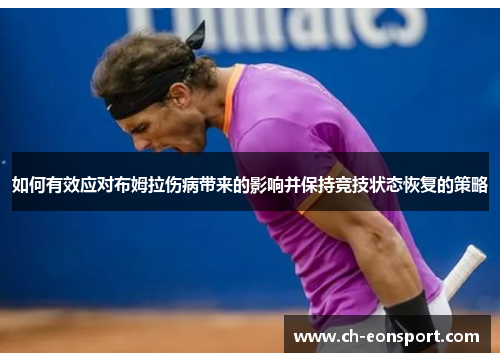 如何有效应对布姆拉伤病带来的影响并保持竞技状态恢复的策略