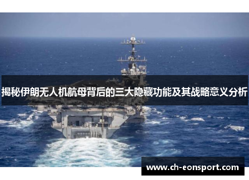 揭秘伊朗无人机航母背后的三大隐藏功能及其战略意义分析