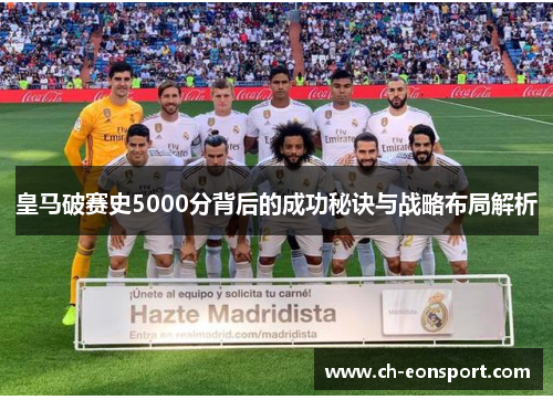 皇马破赛史5000分背后的成功秘诀与战略布局解析