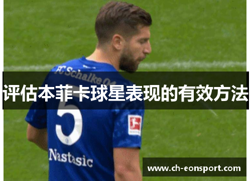 评估本菲卡球星表现的有效方法