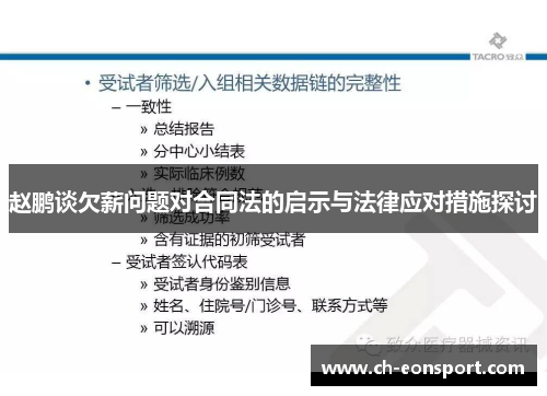 赵鹏谈欠薪问题对合同法的启示与法律应对措施探讨