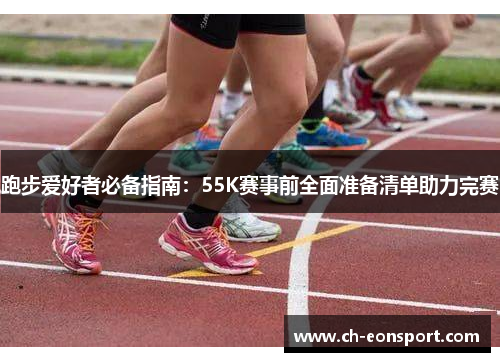 跑步爱好者必备指南：55K赛事前全面准备清单助力完赛