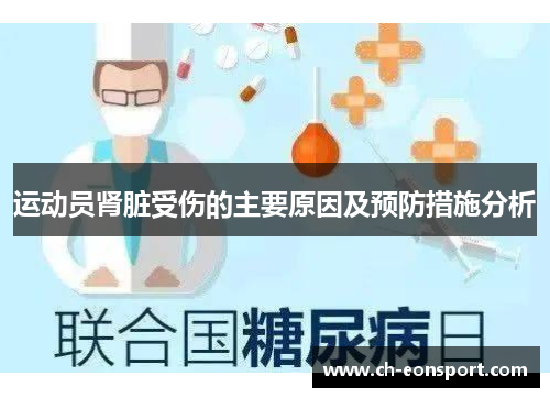 运动员肾脏受伤的主要原因及预防措施分析