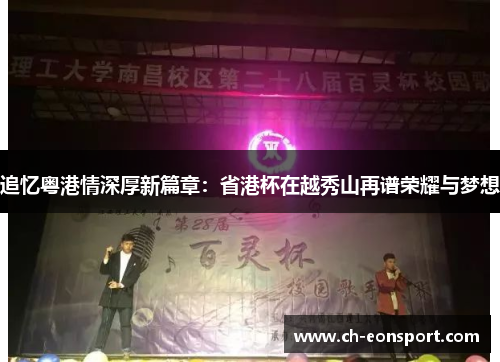 追忆粤港情深厚新篇章：省港杯在越秀山再谱荣耀与梦想